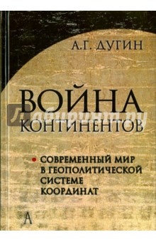 Война континентов. Современный мир в геополитической системе координат - Александр Дугин