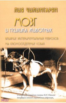 Лилия Чилингарян - Мозг и психика животных. Влияние экспериментальных неврозов на слюноотделение собак обложка книги Лилия Чилингарян - Мозг и психика животных. Влияние экспериментальных неврозов на слюноотделение собак обложка книги
