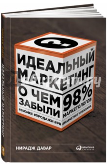 Идеальный маркетинг. О чем забыли 98% маркетологов - Нирадж Давар