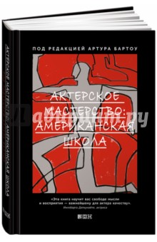 Актерское мастерство. Американская школа обложка книги Актерское мастерство. Американская школа обложка книги