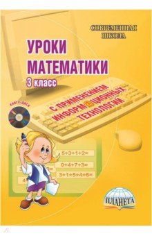 Уроки математики с применением информационных технологий. 3 класс. Методическое пособие (+CD)