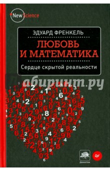 Эдуард Френкель - Любовь и математика. Сердце скрытой реальности обложка книги Эдуард Френкель - Любовь и математика. Сердце скрытой реальности обложка книги
