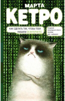 Как сделать так, чтобы тебя любили. (В Интернете) - Марта Кетро