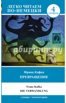 Франц Кафка - Превращение обложка книги Франц Кафка - Превращение обложка книги