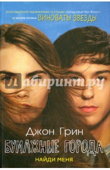 Джон Грин - Бумажные города обложка книги Джон Грин - Бумажные города обложка книги