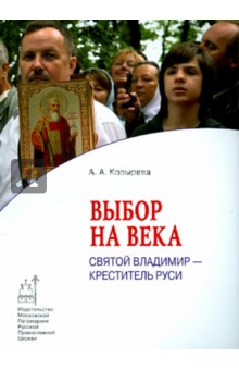 Выбор на века. Святой Владимир - креститель Руси - Анна Козырева