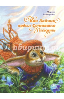 Марина Гончаренко - Как Зайчик ходил Солнышко искать обложка книги Марина Гончаренко - Как Зайчик ходил Солнышко искать обложка книги