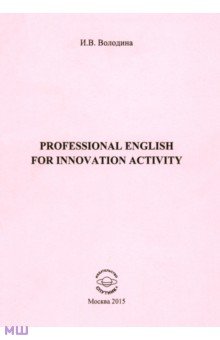 Инга Володина - Professional English for Innovation Activity обложка книги Инга Володина - Professional English for Innovation Activity обложка книги
