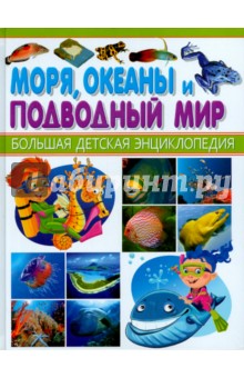 Моря, океаны и подводный мир