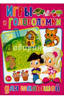 Игры и головоломки для малышей - Тамара Скиба