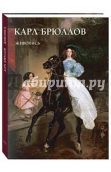 Карл Брюллов. Живопись - Ю. Астахов
