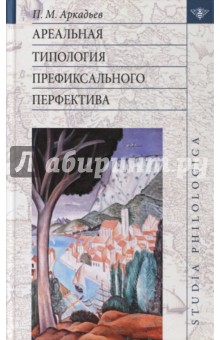 Петр Аркадьев - Ареальная типология префиксального перфектива (на материале языков Европы и Кавказа) обложка книги Петр Аркадьев - Ареальная типология префиксального перфектива (на материале языков Европы и Кавказа) обложка книги