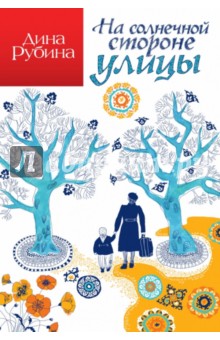 На солнечной стороне улицы - Дина Рубина