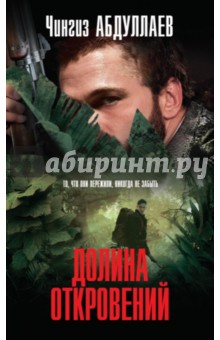 Долина откровений - Чингиз Абдуллаев