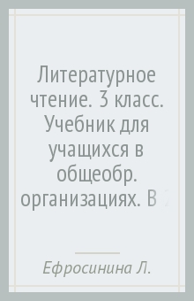 ефросинина 3 класс литературное чтение учебник