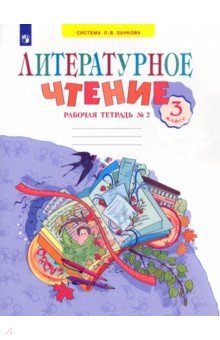 Светлана Самыкина - Литературное чтение. 3 класс. Рабочая тетрадь. В 2-х частях. Часть 2. ФГОС обложка книги Светлана Самыкина - Литературное чтение. 3 класс. Рабочая тетрадь. В 2-х частях. Часть 2. ФГОС обложка книги