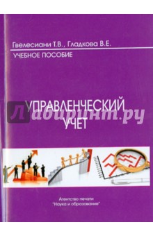 Гвелесиани, Гладкова - Управленческий учет обложка книги Гвелесиани, Гладкова - Управленческий учет обложка книги