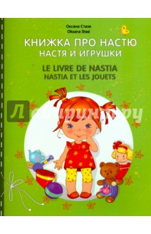 Книжка про Настю. Настя и игрушки - Оксана Стази