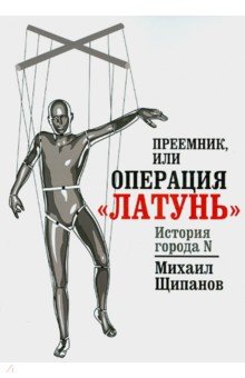 Михаил Щипанов - Преемник, или Операция "Латунь" обложка книги Михаил Щипанов - Преемник, или Операция "Латунь" обложка книги