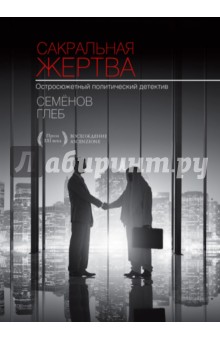 Глеб Семенов - Сакральная жертва обложка книги Глеб Семенов - Сакральная жертва обложка книги