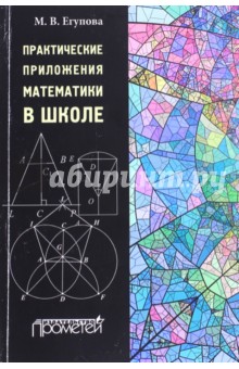 Практические приложения математики в школе - Марина Егупова