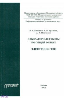 Лабораторные работы по общей физике. Электричество. Методическое пособие - Куликов, Коковин, Масликов