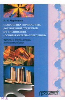 Самооценка личностных достижений по дисциплине Основы материаловедения - Наталья Чернецова