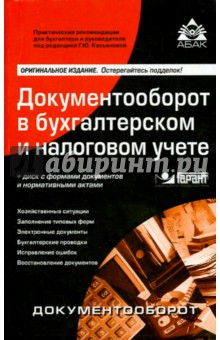Документооборот в бухгалтерском и налоговом учёте (+CD) - Г. Касьянова