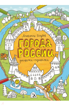 Александр Голубев - Города России. Рисовалка-познавалка обложка книги Александр Голубев - Города России. Рисовалка-познавалка обложка книги