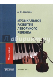 Музыкальное развитие леворукого ребенка - Александра Арестова