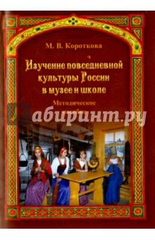 Марина Короткова - Изучение повседневной культуры России в музее и школе. Методическое пособие обложка книги Марина Короткова - Изучение повседневной культуры России в музее и школе. Методическое пособие обложка книги