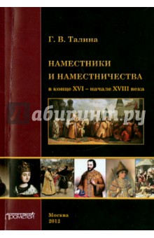 Наместники и наместничество в конце XVI - начале XVIII в. - Галина Талина