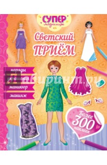 Светский прием - Наталья Малофеева