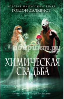 Химическая свадьба - Гордон Далквист Химическая свадьба - Гордон Далквист