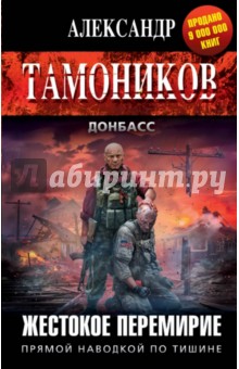 Жестокое перемирие - Александр Тамоников