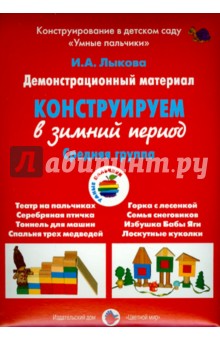 Демонстрационный материал Конструируем в зимний период. Средняя группа - Ирина Лыкова