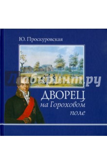 Дворец на Гороховом Поле - Юлиана Проскуровская