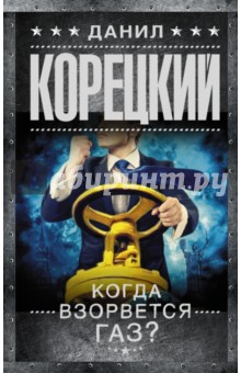 Когда взорвется газ? - Данил Корецкий