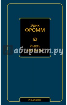Иметь или быть? - Эрих Фромм