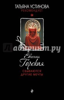 Евгения Горская - Сбываются другие мечты обложка книги Евгения Горская - Сбываются другие мечты обложка книги