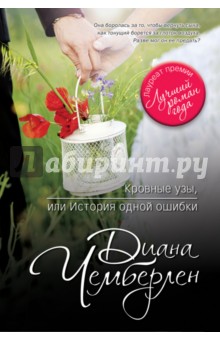Кровные узы, или История одной ошибки