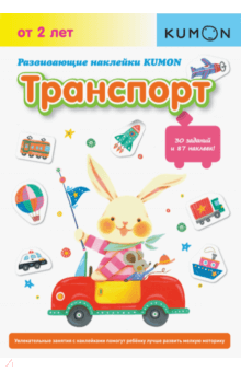 KUMON. Развивающие наклейки KUMON. Транспорт - Тору Кумон