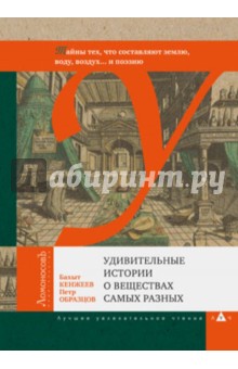 Кенжеев, Образцов - Удивительные истории о веществах самых разных. Тайны тех, что составляют землю, воду, воздух... обложка книги Кенжеев, Образцов - Удивительные истории о веществах самых разных. Тайны тех, что составляют землю, воду, воздух... обложка книги