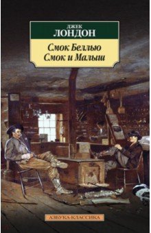 Джек Лондон - Смок Беллью. Смок и Малыш обложка книги Джек Лондон - Смок Беллью. Смок и Малыш обложка книги