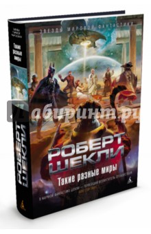 Роберт Шекли - Такие разные миры обложка книги Роберт Шекли - Такие разные миры обложка книги