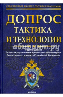 Допрос. Тактика и технологии - Лев Бертовский