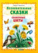 Лариса Тарасенко - Познавательные сказки. Солнечные цветы обложка книги