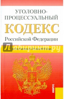 Уголовно-процессуальный кодекс Российской Федерации по состоянию на 25.05.15 г.