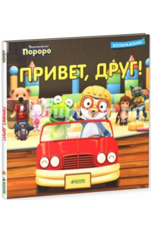 Пингвинёнок Пороро. Привет, друг! обложка книги Пингвинёнок Пороро. Привет, друг! обложка книги