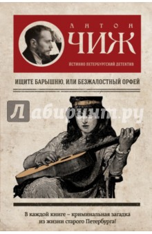Ищите барышню, или Безжалостный Орфей - Антон Чиж